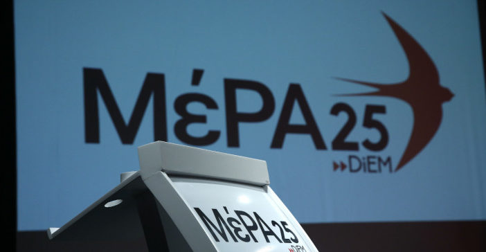 ΜέΡΑ25: Τράπεζες που στήριξε το δημόσιο και οι φορολογούμενοι με 47 δις, ετοιμάζονται να πωληθούν για 1 και 2 δις