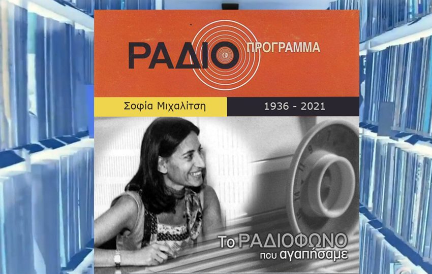 Η Σοφία του Ραδιοφώνου