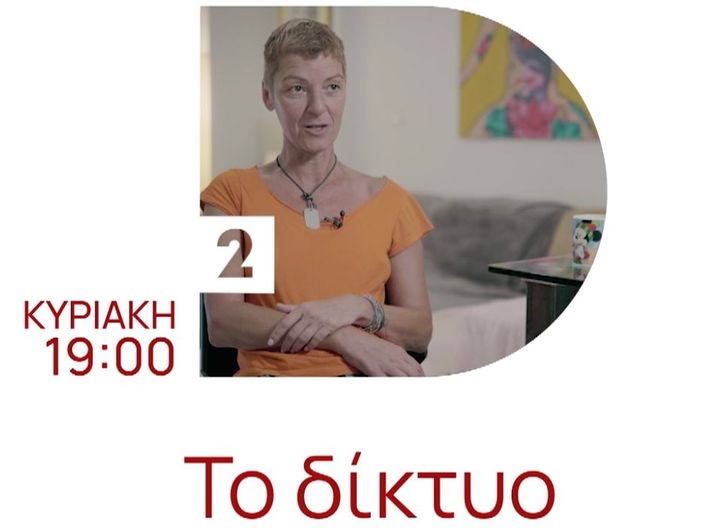 Την Κυριακή στο Δίκτυο…