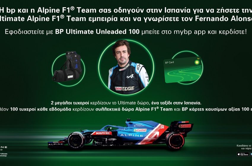 BP Ultimate Unleaded 100: Το κορυφαίο καύσιμο με τεχνολογία ACTIVE – Σκανάρετε την απόδειξή σας στο mybp app για Ultimate δώρα!