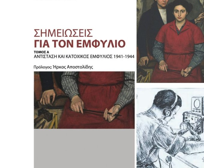 «Σημειώσεις για τον Εμφύλιο (Τόμος Α΄): Αντίσταση και Κατοχικός Εμφύλιος 1941-1944», του Πάνου Ζέρβα