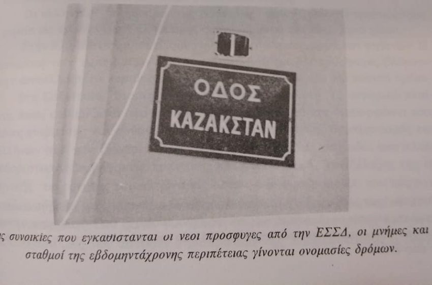Οδός Καζακστάν: Οι εκτοπισμένοι Ελληνες