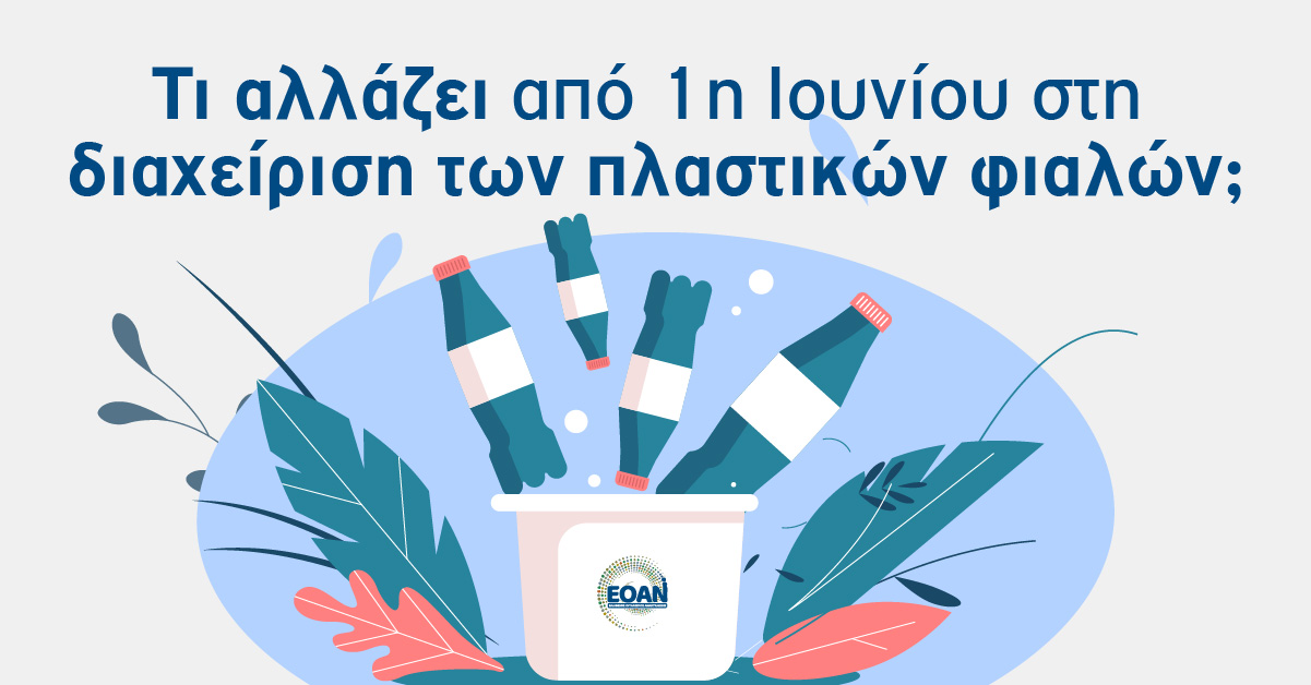 Τέλος ανακύκλωσης: Ποια προϊόντα θα ακριβύνουν κατά 8 λεπτά – Διευκρινίσεις ΕΟΑΝ