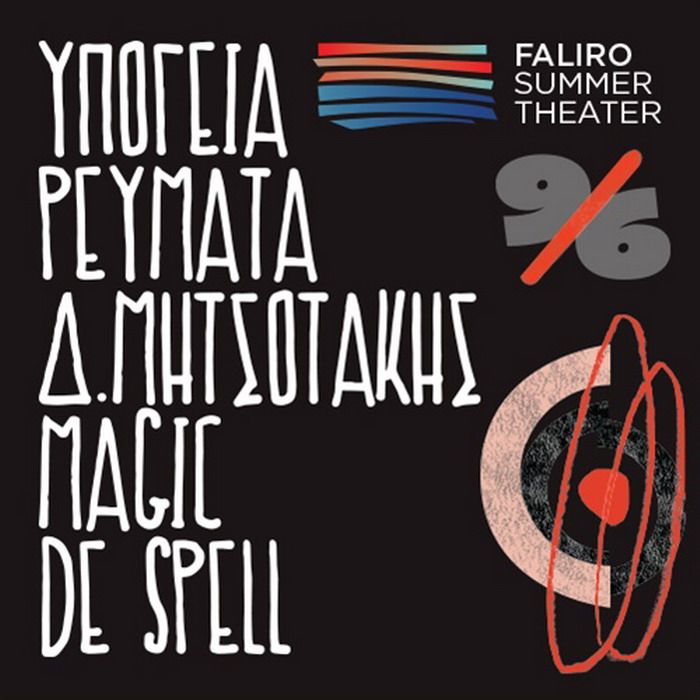 Τα Υπόγεια Ρεύματα, οι Magic De Spell και ο Δημήτρης Μητσοτάκης μαζί ζωντανά