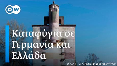 DW: Πολεμικά καταφύγια σε Γερμανία και Ελλάδα (Video)