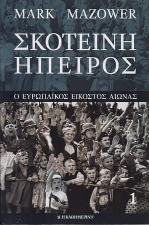 «Η Σκοτεινή Ήπειρος»: Επίκαιρη όσο ποτέ