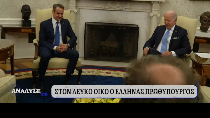 Στον Λευκό Οίκο ο Μητσοτάκης – Οι πρώτες δηλώσεις 