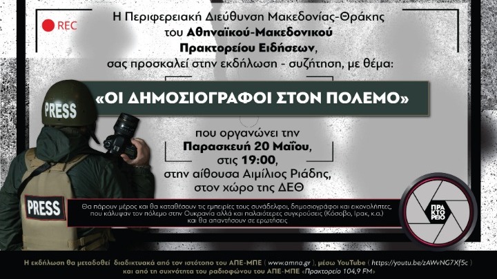 «ΟΙ ΔΗΜΟΣΙΟΓΡΑΦΟΙ ΣΤΟΝ ΠΟΛΕΜΟ»