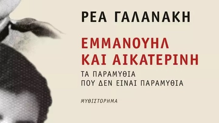 «Εμμανουήλ και Αικατερίνη» το καινούριο μυθιστόρημα της Ρέας Γαλανάκη