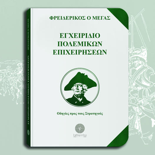 Εγχειρίδιο πολεμικών επιχειρήσεων – Οδηγίες προς τους Στρατηγούς