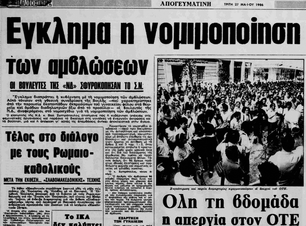 1986: Νομιμοποίηση των αμβλώσεων στην Ελλάδα – Οι σφοδρές αντιδράσεις της ΝΔ – Τι έγραφαν&hellip;