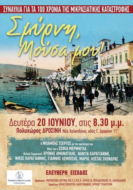 Μορφωτικό Ίδρυμα ΕΣΗΕΑ: Συναυλία για τα 100 χρόνια από τη Μικρασιατική Καταστροφή
