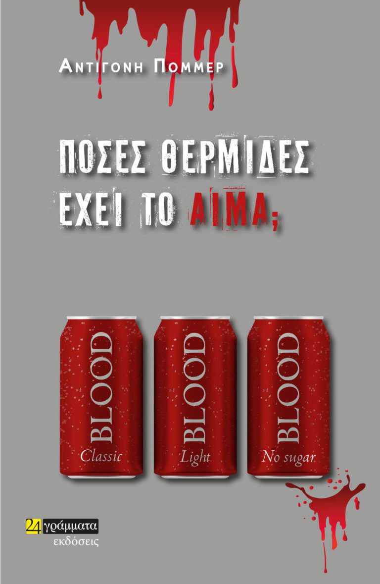 «Πόσες θερμίδες έχει το αίμα;» – To έκτο μυθιστόρημα της Αντιγόνης Πόμμερ