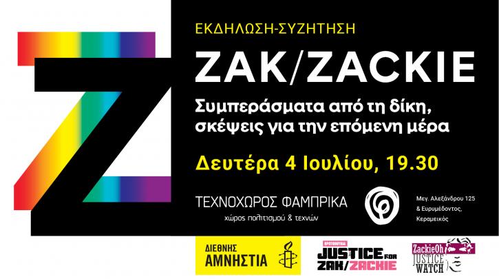 Εκδήλωση της Διεθνούς Αμνηστίας τη Δευτέρα 4/7: «Ζακ/Zackie – Συμπεράσματα από τη δίκη, σκέψεις για την επόμενη μέρα»