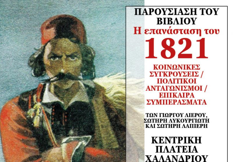 1821- 2021: Επανάσταση των «Από Κάτω» και Επίκαιρα Συμπεράσματα