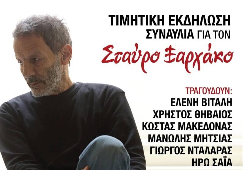 Συναυλία για τον Σταύρο Ξαρχάκο στο Περιστέρι – Η ομιλία Καραμανλή