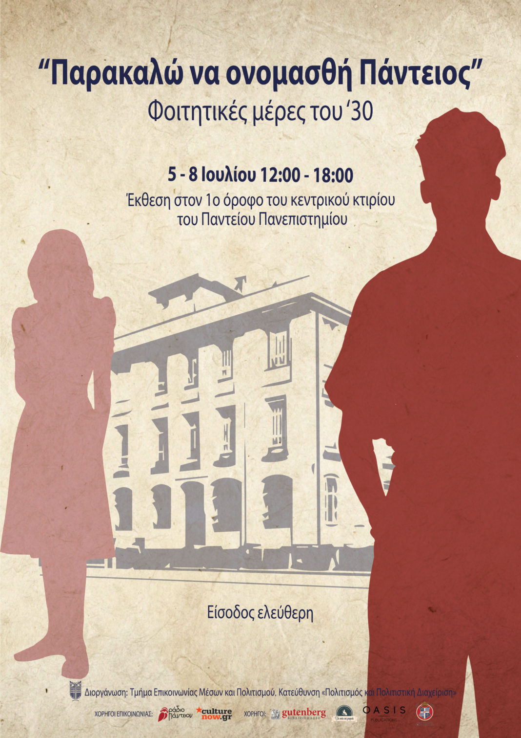 «Παρακαλώ να ονομασθή Πάντειος»: Έκθεση με θέμα τη φοιτητική ζωή του ΄30