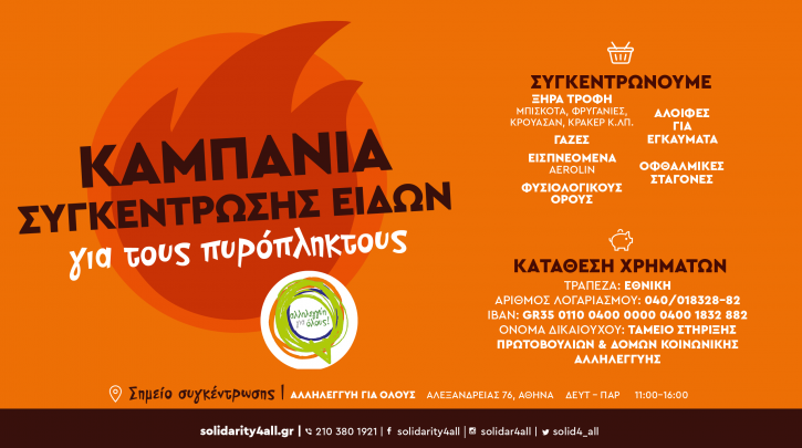 Καμπάνια συγκέντρωσης ειδών για τους πυρόπληκτους από την Αλληλεγγύη για Όλους