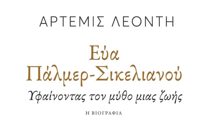 Ο αγώνας της Εύας Πάλμερ-Σικελιανού για το αρχαιοελληνικό πνεύμα και για τη γυναικεία ταυτότητα