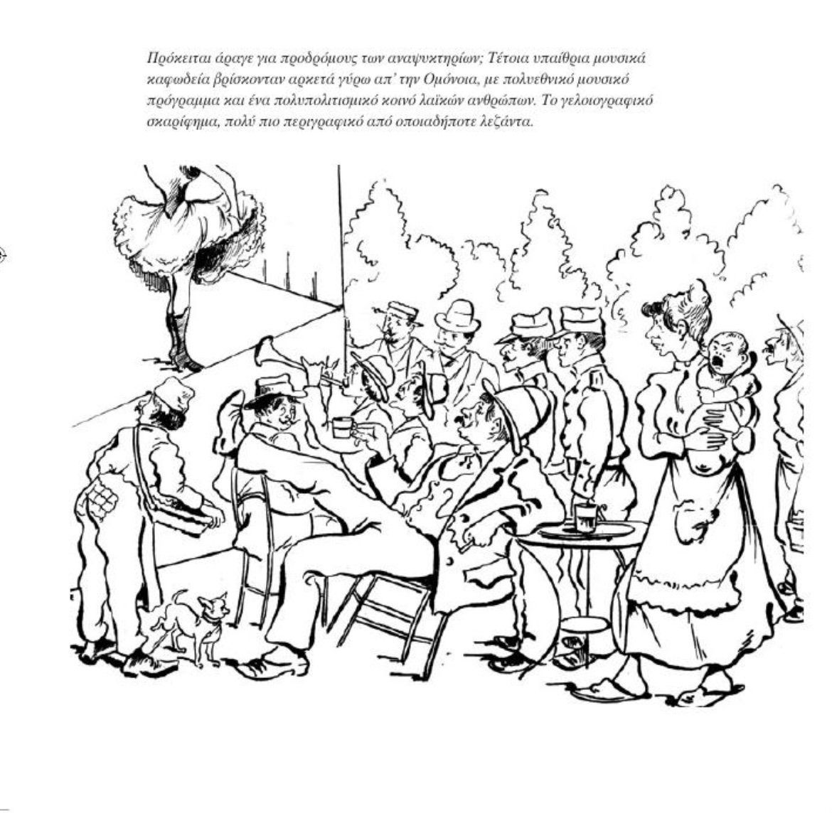 Αθήνα: Τα καλοκαιρινά θέατρα και η νυχτερινή ζωή στις αρχές του περασμένου&hellip;