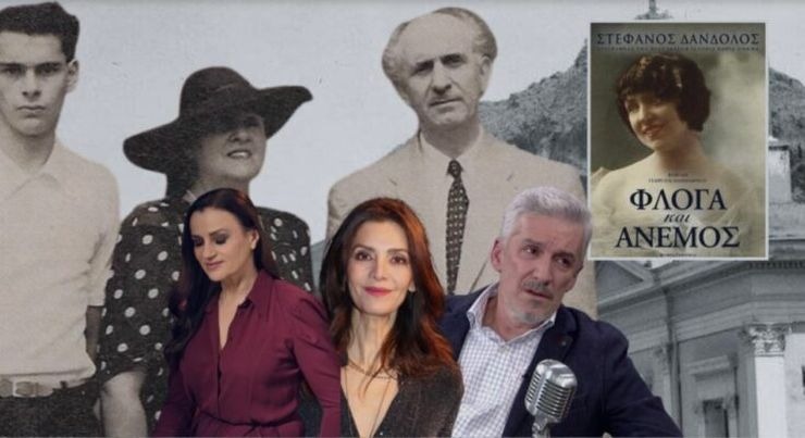 «Φλόγα και άνεμος»: Ο έρωτας Γεωργίου Παπανδρέου -Κυβέλης στα ταραγμένα χρόνια