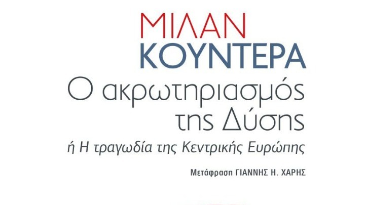 «Ο ακρωτηριασμός της Δύσης»: Το καινούργιο βιβλίο του Μίλαν Κούντερα