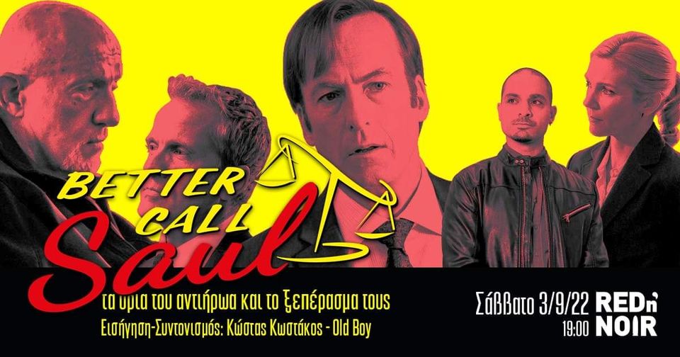 «Better call Saul» τα όρια του αντιήρωα και το ξεπέρασμα τους