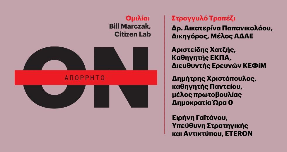Eteron: «Υποκλοπές, Spyware και Κρίση του Κράτους Δικαίου»
