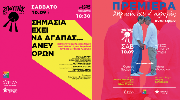 Πρεμιέρα στο Φεστιβάλ ΣΠΟΥΤΝΙΚ για την ταινία «Σημασία έχει να αγαπάς… άνευ όρων»