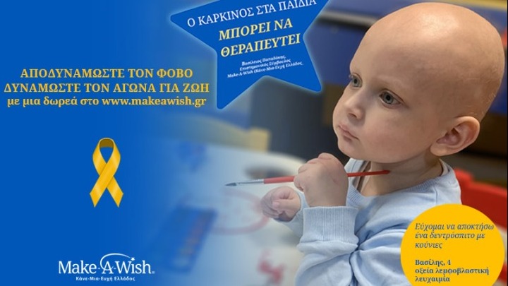 Χρυσός Σεπτέμβρης: Μήνας Ενημέρωσης και Ευαισθητοποίησης για τον Καρκίνο Παιδικής και Εφηβικής Ηλικίας
