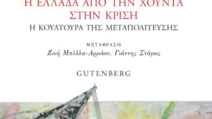 «Η Ελλάδα από τη χούντα στην κρίση. Η κουλτούρα της Μεταπολίτευσης»