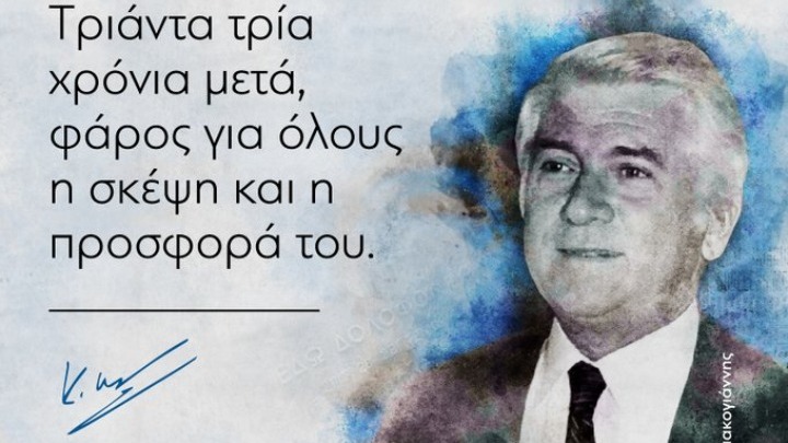 Μητσοτάκης:33 χρόνια μετά, φάρος για όλους η σκέψη και η προσφορά του&hellip;