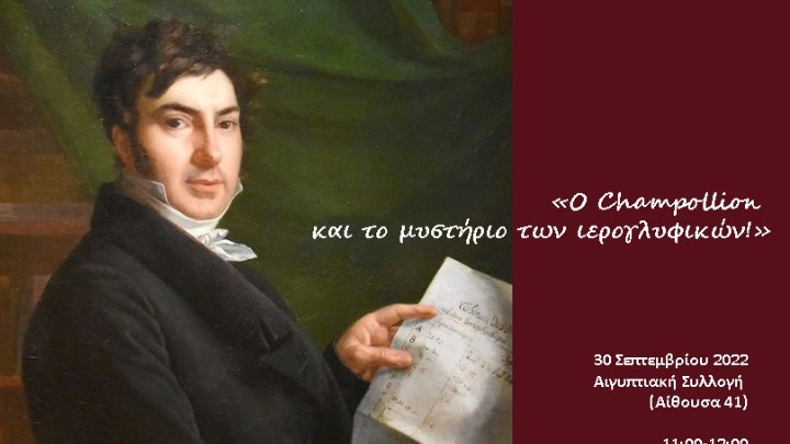 «Ο Champollion και το μυστήριο των ιερογλυφικών»