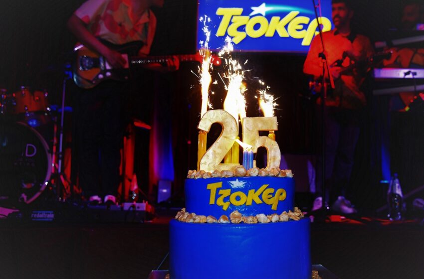 Λαμπερά γενέθλια για τα 25 Χρόνια ΤΖΟΚΕΡ
