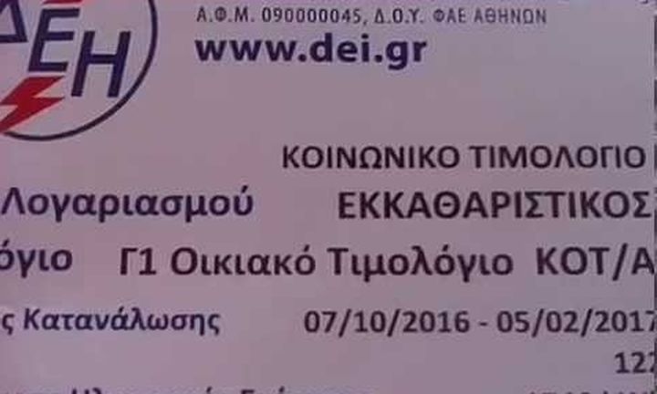 Κοινωνικό τιμολόγιο ΔΕΗ: Μέχρι πότε η προθεσμία για αίτηση