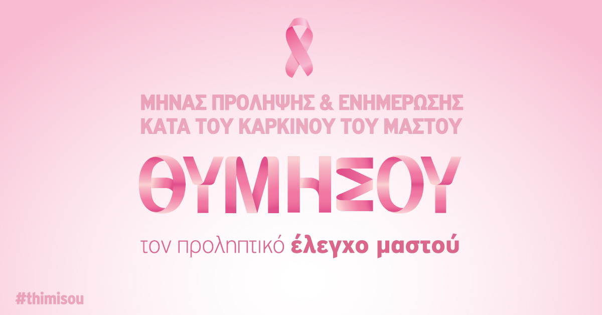 Μήνας Πρόληψης & Ενημέρωσης κατά του Καρκίνου του Μαστού