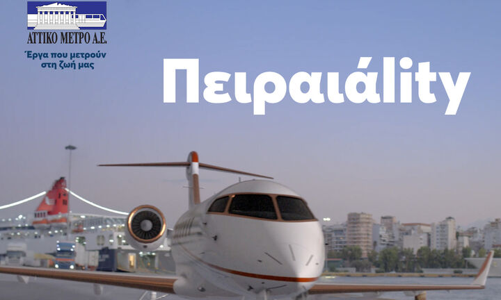 Η επέκταση της Γραμμής 3 του Μετρό κάνει τον Πειραιά πρωταγωνιστή 