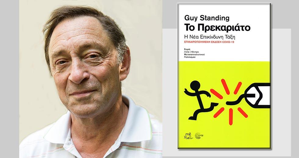 Γκάι Στάντινγκ: «Το πρεκαριάτο, η νέα επικίνδυνη τάξη»