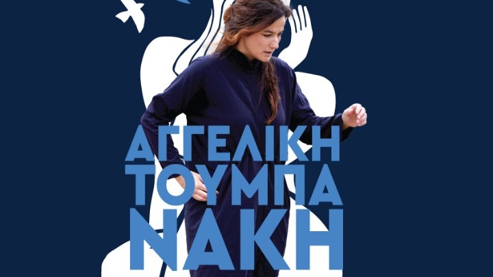 «For Women» μια μουσική παράσταση για τη γυναίκα στο HALF NOTE JAZZ CLUB