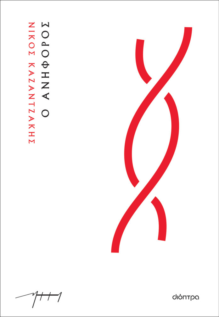 Ο Ανήφορος: Το ανέκδοτο μυθιστόρημα του Νίκου Καζαντζάκη κυκλοφορεί 76 χρόνια μετά