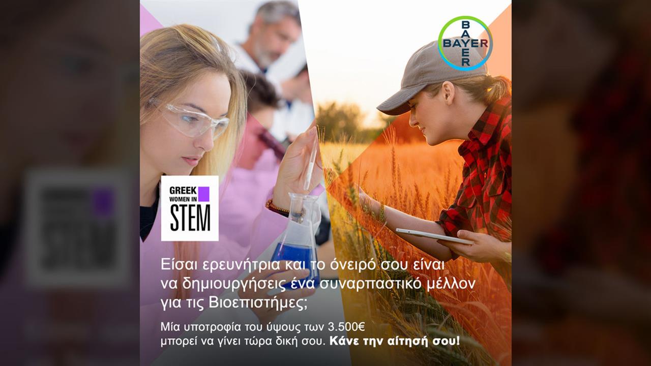 Η Bayer Ελλάς υποστηρίζει τη γυναικεία δυναμική στην καινοτομία μέσα από το Greek Women in STEM