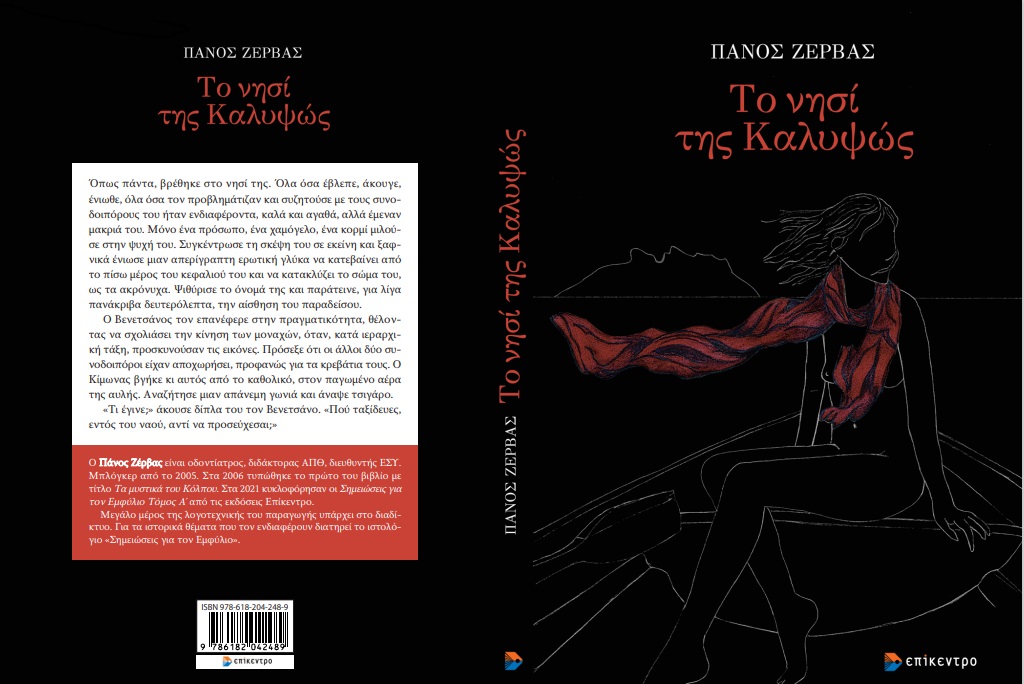 «Το νησί της Καλυψώς»: Το νέο βιβλίο του Πάνου Ζέρβα
