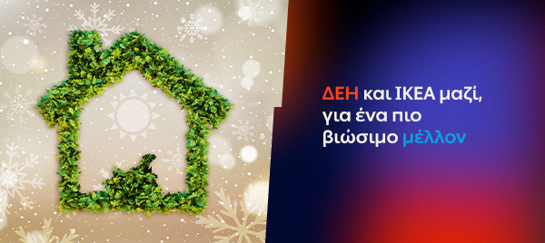 Στη ΔΕΗ και στην ΙΚΕΑ σκεφτόμαστε “πράσινα” και βιώσιμα, κάθε μέρα