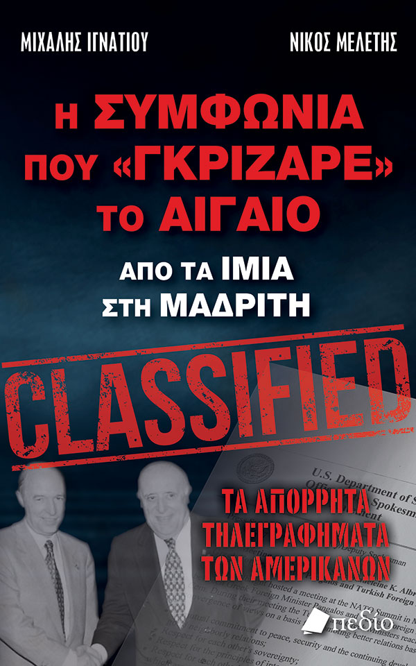 Η Συμφωνία που Γκρίζαρε το Αιγαίο: Το βιβλίο των Μ. Ιγνατίου και Ν. Μελέτη