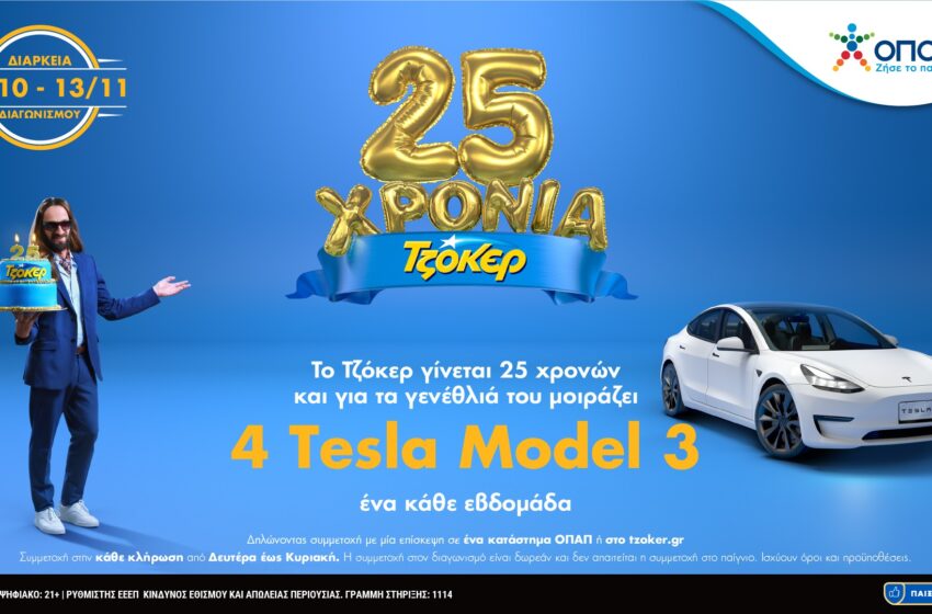 25 Χρόνια ΤΖΟΚΕΡ: Αντίστροφη μέτρηση για το τελευταίο TESLA – Δωρεάν συμμετοχή στα καταστήματα ΟΠΑΠ ή στο tzoker.gr έως την Κυριακή το βράδυ