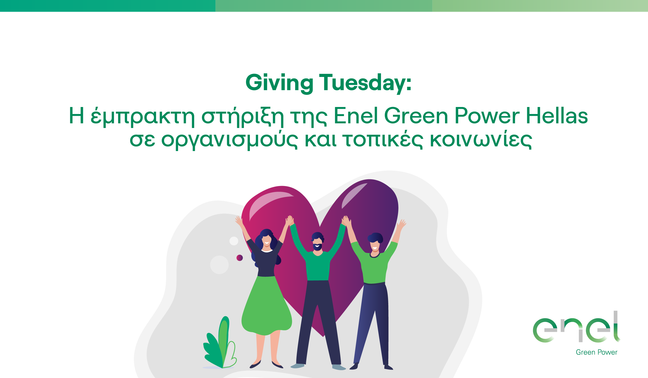 ENEL GREEN POWER – Giving Tuesday: Η έμπρακτη στήριξη της Enel Green Power&hellip;