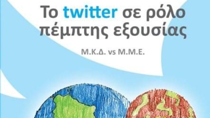 «Το twitter σε ρόλο πέμπτης εξουσίας»