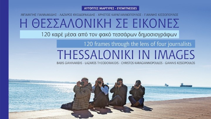«Η Θεσσαλονίκη σε εικόνες – 120 καρέ μέσα από τον φακό τεσσάρων δημοσιογράφων»