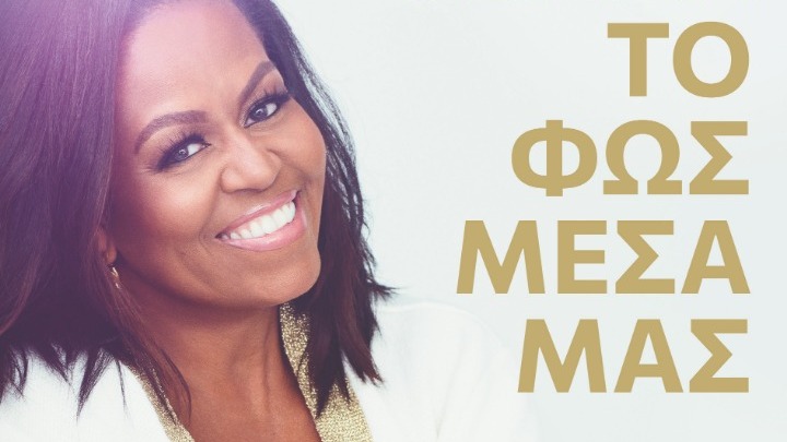 Κυκλοφορεί το νέο βιβλίο της Μισέλ Ομπάμα «Το φως μέσα μας»