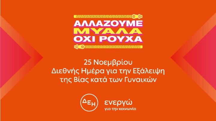Έμφυλη βία: “Αλλάζουμε μυαλά. Όχι ρούχα” το μήνυμα της ΔΕΗ